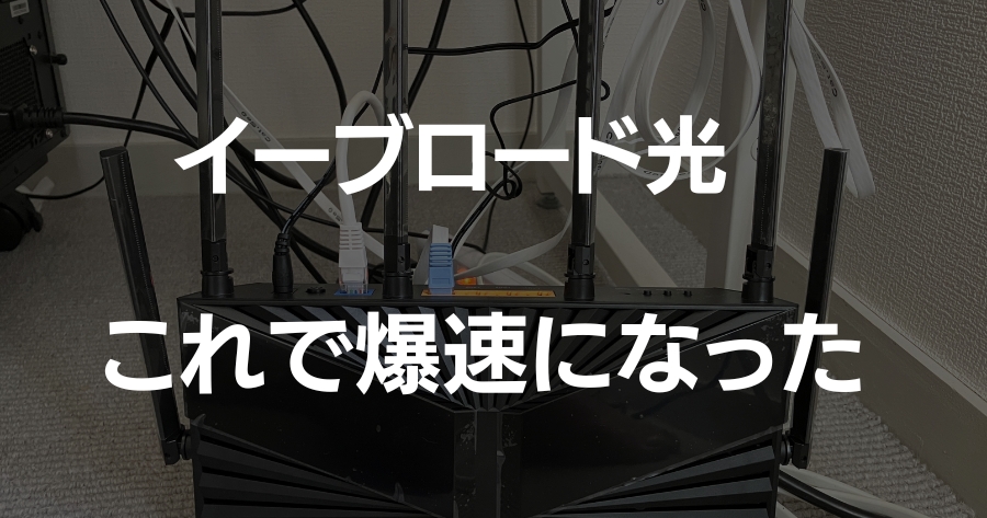 イーブロード光爆速